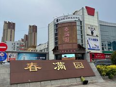 -春满园·邯郸菜发祥地(滏东店)