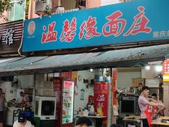 -温馨缘面庄(总店)
