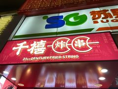 门面-千禧炸串(明瓦廊店)