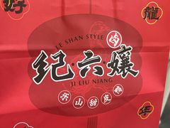 -王浩儿纪六孃甜皮鸭(东大街店)