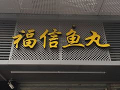 -福信鱼丸(茶亭路店)