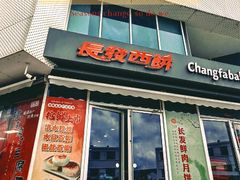 -长发西饼(临顿路店)