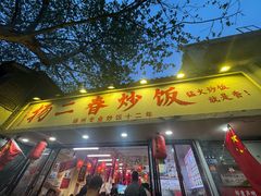 -扬二春炒饭(国庆路总店)