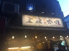 门面-金龙咖喱