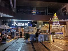 -木屋烧烤(龙湖天街店)