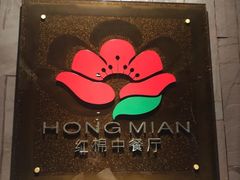 门面-红棉中餐厅·广州海航威斯汀酒店