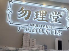 门面-勿理堂(西村店)