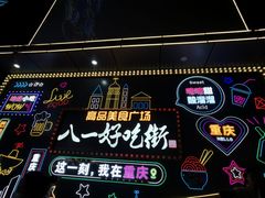 -八一路好吃街(雨田商务大厦店)