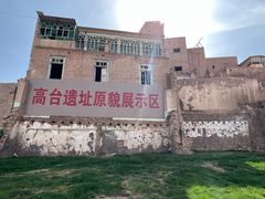 -高台民居