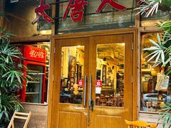 -大唐人家·热气羊肉(大华店)