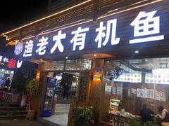 门面-渔老大·有机鱼馆·老字号(古城店)
