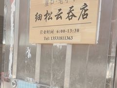 -崖口云吞(中堡店)