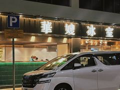 -华嫂冰室(湾仔店)