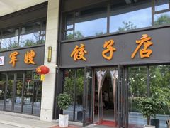 -军嫂饺子馆(岳家寨小区店)