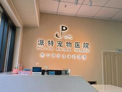 -派特宠物医院(海岸城店)