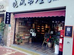 门面-晓风书屋(大学路店)