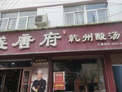 -盛唐府乾州酸汤面