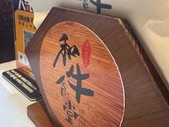 -和牛食堂•BISTRO(广州首店)