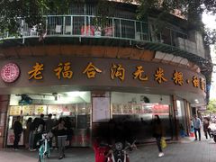门面-老福合沟无米粿甜汤粿品店