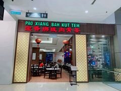 -宝香绑线肉骨茶(柏威年广场店)