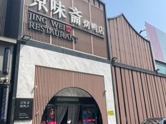 -小京华楼·京味斋(三元桥国展店)