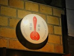 -铃木食堂(帽儿胡同店)