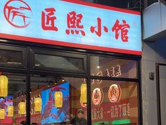-匠熙小馆(崇文门店)