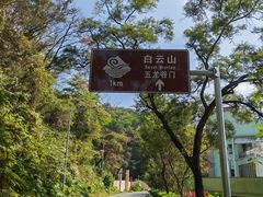 -广州市白云山风景名胜区