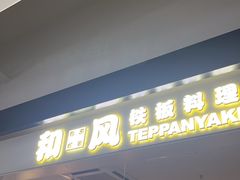 -和风铁板料理(山姆会员店)