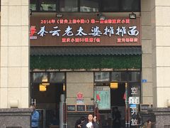 门面-秦云老太婆摊摊面(蓝光锦绣店)