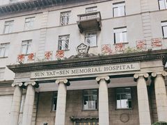 -悦检(中山大学孙逸仙纪念医院体检中心)