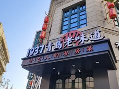 -1937青岛老味道·青岛菜(大鲍岛栈桥店)