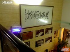 -老西关濑粉(文明路店)