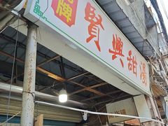 -贤兴甜汤