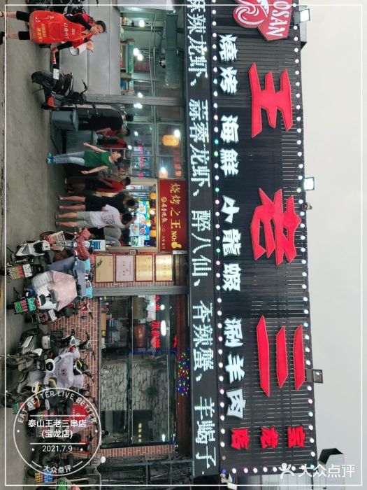 泰山王老三串店(海大广场店)门面图片