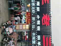 门面-泰山王老三串店(海大广场店)