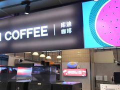 -库迪咖啡(重庆新光天地店)