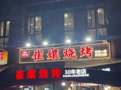 -崔孃烧烤