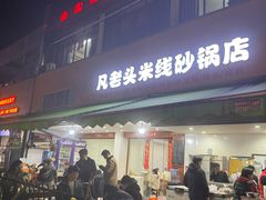 -凡老头米线砂锅(古荡新村西粮站)