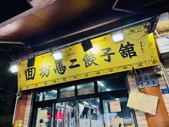 -回坊马二饺子馆
