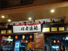 -禄源公·老莞诚饭店