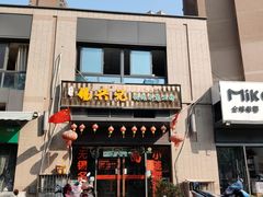 门面-锡兴记(紫荆花路店)