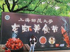 -上海师范大学西部食堂