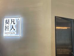 -MOVAN HAIR莫凡匠人发型屋