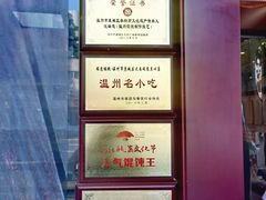 -老温州馄饨担(东游大厦店)