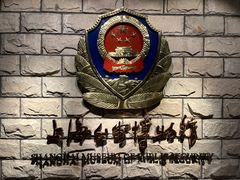 -上海公安博物馆