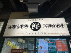 门面-阿金大白·上海菜馆(新天地店)