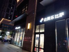 门面-达美乐比萨(大冲店)