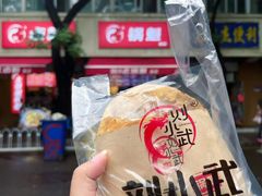 -刘小武·锅魁(总店)