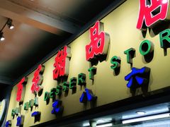 门面-百花传统甜品店(原址店)